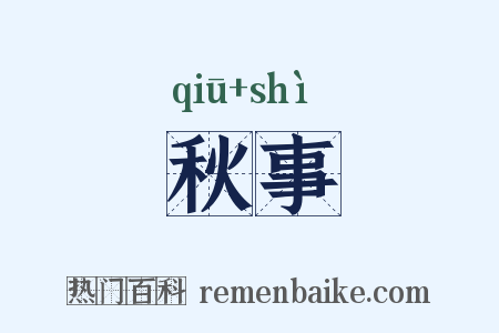 秋事是什么意思的图片